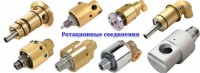 ротационное соединение GR 10-200 RH