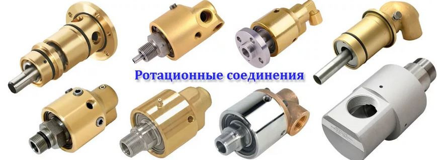 Ротационное соединение GD 10 2U-SAM